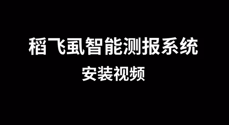 稻飛虱智能測(cè)報(bào)系統(tǒng)TPCB-FSCB安裝視頻