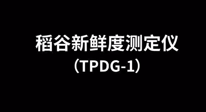 稻谷新鮮度檢測(cè)儀TPDG-1的使用方法-操作視頻