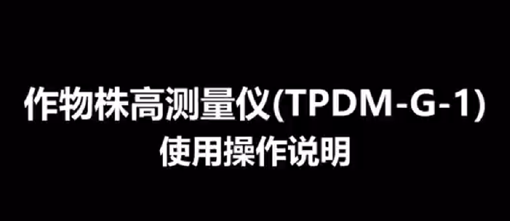 玉米株高測量儀TPDM-G-1的使用方法-操作視頻