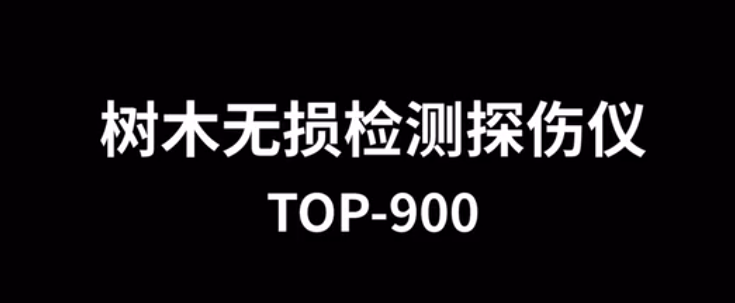 樹木無(wú)損檢測(cè)探傷儀TOP-900的使用方法-操作視頻